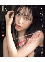 1ヶ月ガチ禁欲した本物可爱い美少女が性欲大解放イキ壊れる、超绝顶キメセクエロティズム 新木希空 （ブルーレイディスク） 生写真3枚セット 1