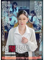 絶望家族 再婚した旦那は無職で、小説家になると言いつつ生活費も入れずにギャンブル三昧。義息子は社会不適合で自宅に引きこもり、娘たちは自分勝手にやりたい放題…。家庭崩壊を決定的にした父親と義息子の狂行の一部始終。 1