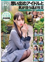 思い出のアイドルと気が狂うほど性交 とある40代プロデューサーの投稿映像 04 1