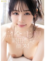時田亜美の顔でヌく！【完全主観】ずっと見つめっぱなしSEX パンティと写真付き 1