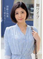 舞ワイフ ～セレブ倶楽部～ 197 1