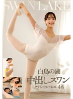 白鳥の湖 中出しスワン クラシックバレエ 4名 1