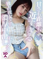 甘さも距離も近すぎる独占彼女との濃厚中出しセックス10人