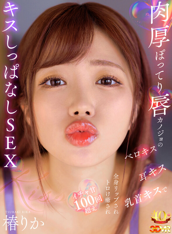 アリスJAPAN 肉厚ぽってり唇カノジョのベロキス/耳キス/乳首キスで全身リップされトロけ癒されイチャ甘100回超えキスしっぱなしSEX149分ノーカット収録