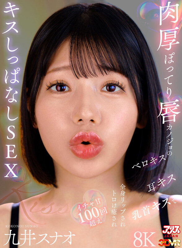 アリスJAPAN 肉厚ぽってり唇カノジョのベロキス/耳キス/乳首キスで全身リップされトロけ癒されイチャ甘100回超えキスしっぱなしSEX149分ノーカット収録