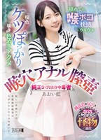 桜色ケツぽっかり咲き色めきアクメ 初めての喉ボコ快感にウキウキ 喉穴 アナル 膣壶 纯正3ツ穴依存中毒者 あおい蓝 1