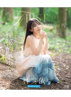FIRST IMPRESSION 190 童话から出てきたような、神秘的美少女ー。 林芽依 （ブルーレイディスク） 生写真3枚セット 1
