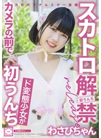 スカトロ解禁 わさびちゃん ド変態少女がカメラの前で初うんち 1