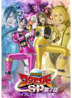 救星戦队ワクセイバー スペシャル 第7话 ハイプとグーの妖しい秘策 1