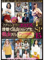 ラグジュアリーエロス 清楚で品良くセレブな熟女たち ナンパ中出し12人4時間SP15 1