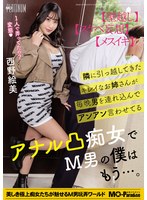 隣に引っ越してきたキレイなお姉さんが毎晩男を連れ込んでアンアン言わせてるアナル凸痴女でM男の僕はもう…。西野絵美 1