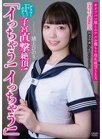 坂道系美少女ひのりちゃん 「イっちゃう！イっちゃう！」 【女学生と過激性交】 グラマーFカップボディの子宮直撃絶頂！ ＃オフパコ娘とホテルお籠もり淫乱絶頂SEX 浦上ひのり 1
