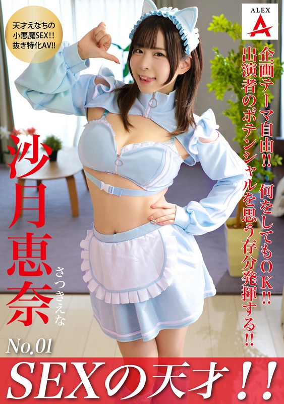 SEXの天才！！沙月恵奈 1