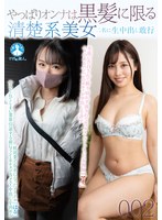 やっぱりオンナは黒髪に限る 清楚系美女二名に生中出し敢行002 / はる、まい