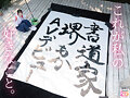 書道甲○園パフォーマンス出場！堅苦しい着物の下はムッツリスケベ！墨汁よりも人生初・潮吹き淫汁まみれデビュー！ 堺もか （BOD） 2