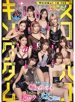 ダスッ！プレゼンツ WELCOME TO THE ようこそ！ズコバコキングダム 最强AV女优10人众が痴女プリンセスの座を巡って1泊2日の凄テク激ヌキぱこ祭り！ 1