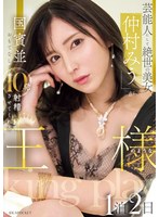 芸能人にして絶世の美女「仲村みう」が国賓並おもてなしで10発射精させてくれる王様のような1泊2日 生写真3枚付き 1