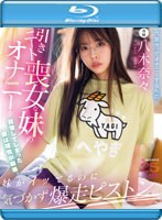 目击家里蹲废柴妹妹自慰的我理智崩溃-八木奈奈