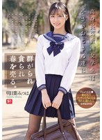 【FANZA限定】高身長の貧困女学生は小さいおじさん達に群がられ貪られ春を売る。 明日葉みつは 生写真3枚付き 1
