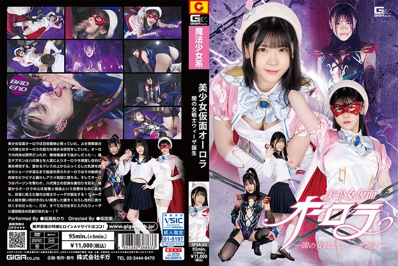 美少女仮面オーロラ ー闇の女戦士ウィーザ誕生ー 皆瀬あかり 1