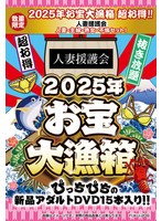 お宝大漁箱 超お得！！人妻援護会 人妻・主婦・熟女・不倫セット！ 1