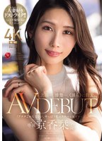 上品…、清楚…、《淫ら》に豹変。 京香栞 38歳 AV DEBUT 1