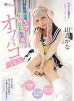 【FANZA限定】オジサンに没頭する発情コスプレイヤー 超敏感大量失禁・お漏らし・ハメ潮オフパコ5SEX 由良かな 生写真3枚付き 1