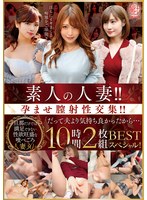 素人の人妻！！孕ませ膣射性交集！！「だって夫より気持ち良かったから…」 BEST 10時間2枚組スペシャル！ 1