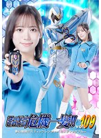 スーパーヒロイン危機一髪！！Vol.109 夢幻戦隊ミスティックレンジャー ミスティックブルー 小野寺舞 1