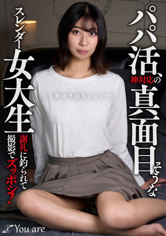 パパ活、神対応の真面目そうなスレンダー女大生「カメラはちょっと...」 謝礼に釣られて撮影でズッポシ！ 片寄しゅうか 1