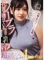 乳首が透けているノーブラ巨乳娘の超誘惑セックス4時間ベスト！【FALENO名作セレクション】 1