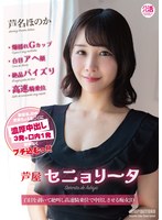 芦屋セニョリータ 芦名ほのか 1