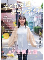 子ども支援ボランティア活動女子 まさかのAV出演支援 七瀬ほのか 1
