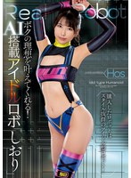 ボクの理想を叶えてくれる！AI搭載アイドルロボ「しおり」 倉木しおり 生写真とパンティ付き 1