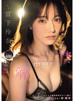 解禁 初めての中出し 天上天下唯我独尊カワイイ娘の「もうイってるってばぁ」状態で初・膣射 宮下玲奈 （BOD）