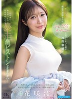 清楚でおっとりした彼女のお姉さんのふしだらオナニーを见てしまった仆は理性崩壊！目の前に彼女がいるのに何度射精しても暴走激ピストンが止まらない… 花咲澪 生写真3枚セット 1