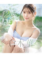 「デビューしてから1年分のセックス、ぜんぶ見てくださいー」綺麗と可愛いが共存する奇跡 倉木華 初ベスト 最新12タイトル12時間 （ブルーレイディスク） 1