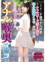 アナル喉奥マ○コ 最狂贅沢3穴フルコース 三度の飯よりド級アナル好き。毎分ケツ穴ローズ咲き誇り大絶頂。毎分蹂躙イラマで激凹失神。ノリが良すぎる好奇心旺盛な普通女子大生みいさん。 美雛みい 1