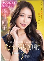 MOODYZ専属決定！きれいなお姉さんの顔にたっぷり顔射3本番 森日向子 （BOD） 1