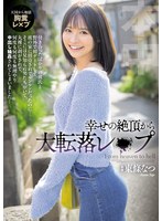 【FANZA限定】幸せの絶頂から大転落レ×プ 彼の家に招待されてルンルンだったのに…そこには見知らぬ男たちがいて、丸裸に剥がされて、何度も何度も無理やり中出し輪●されてしまいました… 東條なつ 生写真2枚付き 1