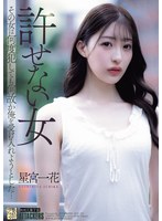 不可饶恕的女人可无论被我侵犯多少次那女人竟都试图接受我-星宫一花