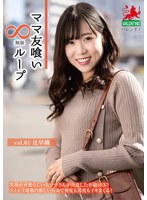 ママ友喰い無限ループ vol.61 辻早織 1