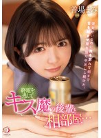 終電を逃してキス魔の後輩と相部屋…彼女がいるのに我を忘れて朝まで舌を絡ませ腰を振り中出しし続けた。 善場まみ パンティと写真付き 1