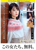 タダマンFiles 特選ベスト［Yellow］ 都合のよいセフレたちに精飲と中出し盛り上がった記録 1
