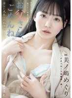 お父さん、ごめんね。 淫らに成長した私を許して… 美ノ嶋めぐり 1