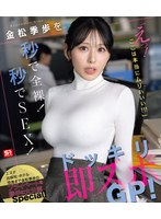 金松季歩を秒で全裸！秒でSEX！「えっ！ここは本当にムりぃぃぃ！！！」ドッキリ即ズボGP！ （ブルーレイディスク） 生写真3枚セット