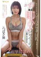 叔母の无防备トレーニングウェア巨乳に我慢できずおっぱい揺らす暴走即ハメピストンで奥イキさせたら痉挛膣缔めで何度もザーメン搾り取られた つばさ舞 パンティと写真付き 1