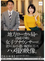地方ローカル局の清纯可怜な女子アナウンサーが、密かにお小遣い稼ぎをしていたハメ撮り映像。 【流出映像】清纯可怜な朝の颜が、喉奥イラマでチ○ポ汁まみれの夜の颜へ。 1