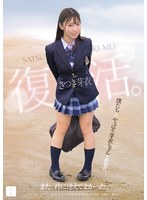 【FANZA限定】さつき芽衣 复活。 また、君に逢えてよかった。 生写真3枚付き 1