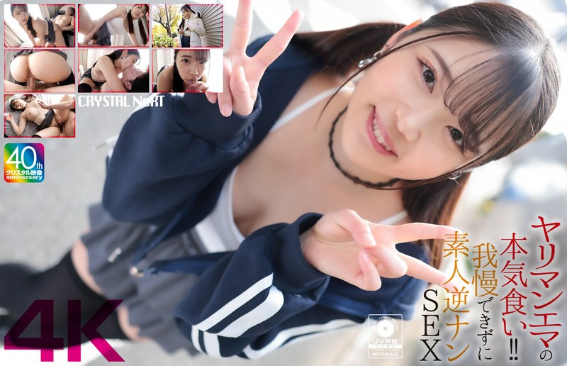 【4K】ヤリマンエマの本気食い！！ 我慢できずに素人逆ナンSEX 二葉エマ 1